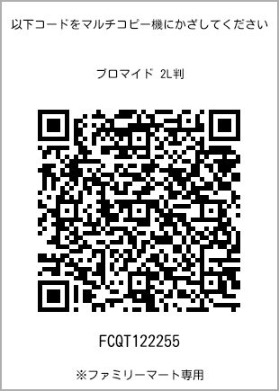 サイズブロマイド 2L判、プリント番号[FCQT122255]のQRコード。ファミリーマート専用