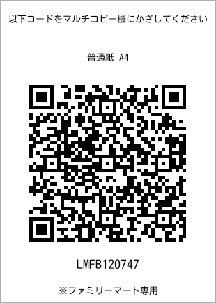 サイズ普通紙 A4、プリント番号[LMFB120747]のQRコード。ファミリーマート専用