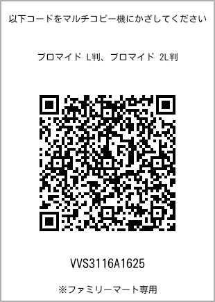 サイズブロマイド L判、プリント番号[VVS3116A1625]のQRコード。ファミリーマート専用