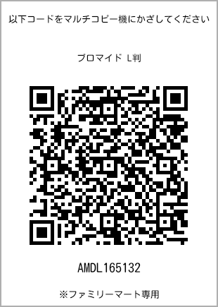 サイズブロマイド L判、プリント番号[AMDL165132]のQRコード。ファミリーマート専用