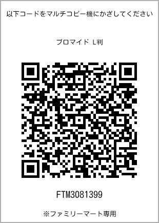 サイズブロマイド L判、プリント番号[FTM3081399]のQRコード。ファミリーマート専用