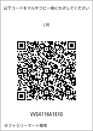 サイズブロマイド L判、プリント番号[VVS4116A1610]のQRコード。ファミリーマート専用