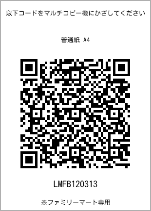 サイズ普通紙 A4、プリント番号[LMFB120313]のQRコード。ファミリーマート専用