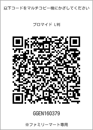 サイズブロマイド L判、プリント番号[GGEN160379]のQRコード。ファミリーマート専用