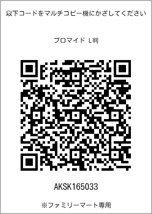 サイズブロマイド L判、プリント番号[AKSK165033]のQRコード。ファミリーマート専用