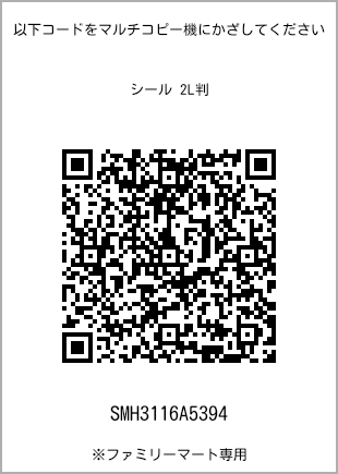 サイズシール 2L判、プリント番号[SMH3116A5394]のQRコード。ファミリーマート専用