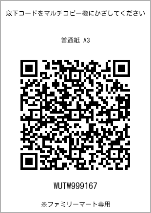 サイズ普通紙 A3、プリント番号[WUTW999167]のQRコード。ファミリーマート専用