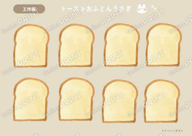 工作編_トーストおふとんうさぎ１
