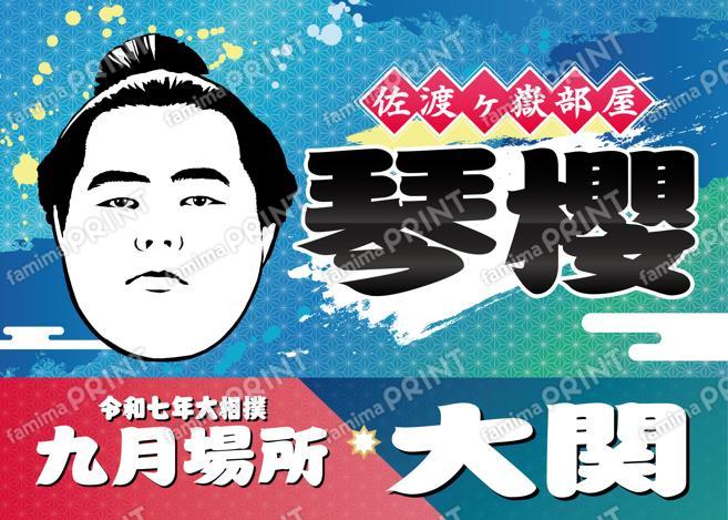 大関　琴櫻_L