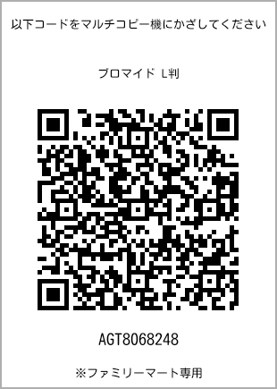 サイズブロマイド L判、プリント番号[AGT8068248]のQRコード。ファミリーマート専用