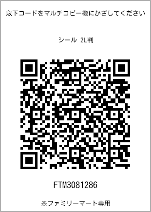 サイズシール 2L判、プリント番号[FTM3081286]のQRコード。ファミリーマート専用