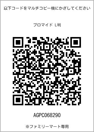 サイズブロマイド L判、プリント番号[AGPC068290]のQRコード。ファミリーマート専用