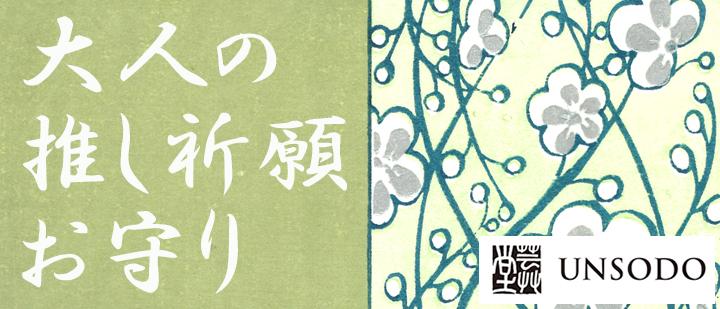 芸艸堂　推し祈願お守り