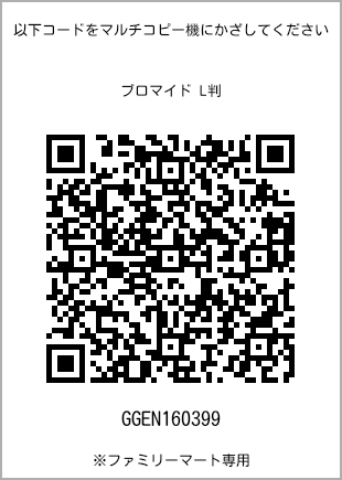 サイズブロマイド L判、プリント番号[GGEN160399]のQRコード。ファミリーマート専用