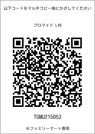 サイズブロマイド L判、プリント番号[TGMU215053]のQRコード。ファミリーマート専用