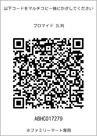 サイズブロマイド 2L判、プリント番号[ABHC017279]のQRコード。ファミリーマート専用