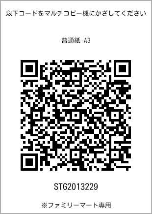サイズ普通紙 A3、プリント番号[STG2013229]のQRコード。ファミリーマート専用