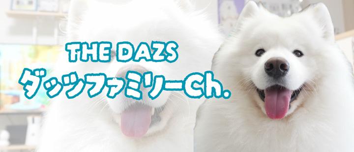 THE DAZS ダッツファミリーCh.