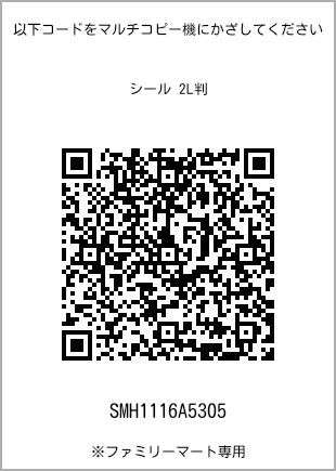 サイズシール 2L判、プリント番号[SMH1116A5305]のQRコード。ファミリーマート専用