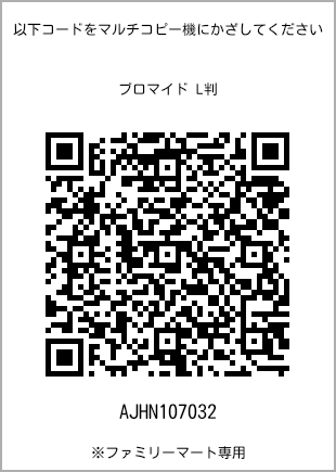 5 寸照片，扫描二维码可获取打印号码[AJHN107032]。全家便利店独家销售。
