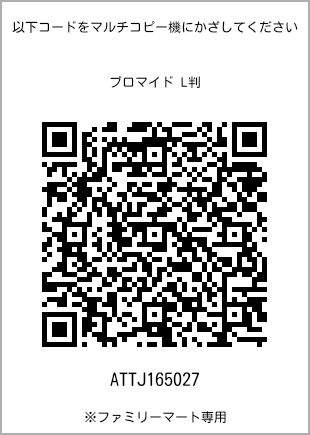サイズブロマイド L判、プリント番号[ATTJ165027]のQRコード。ファミリーマート専用