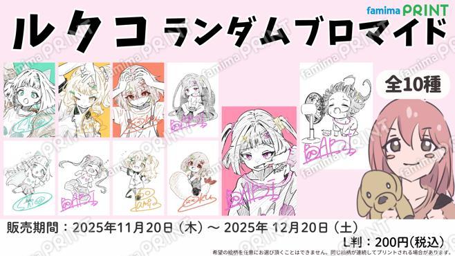 ルクコ　ランダムブロマイド