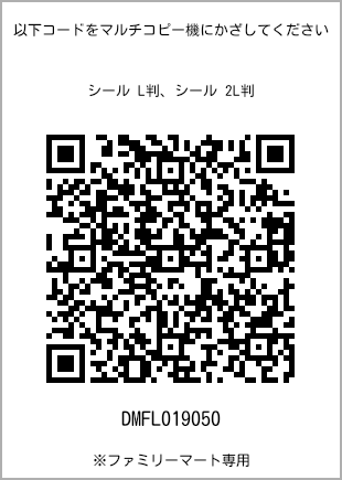 サイズシール L判、プリント番号[DMFL019050]のQRコード。ファミリーマート専用
