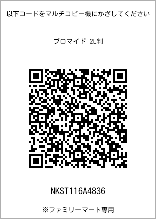 サイズブロマイド 2L判、プリント番号[NKST116A4836]のQRコード。ファミリーマート専用