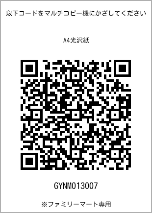 サイズA4光沢紙、プリント番号[GYNM013007]のQRコード。ファミリーマート専用