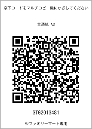 サイズ普通紙 A3、プリント番号[STG2013481]のQRコード。ファミリーマート専用