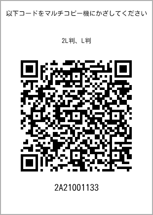 サイズブロマイド L判、プリント番号[2A21001133]のQRコード。ファミリーマート専用