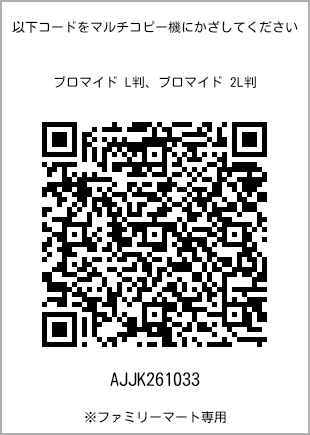 サイズブロマイド L判、プリント番号[AJJK261033]のQRコード。ファミリーマート専用