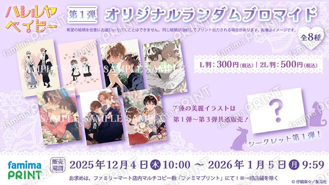 ハレルヤベイビー　オリジナルランダムブロマイド