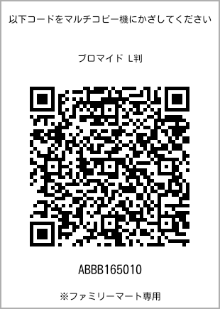 サイズブロマイド L判、プリント番号[ABBB165010]のQRコード。ファミリーマート専用
