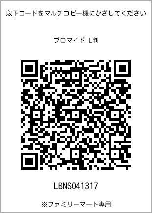 サイズブロマイド L判、プリント番号[LBNS041317]のQRコード。ファミリーマート専用