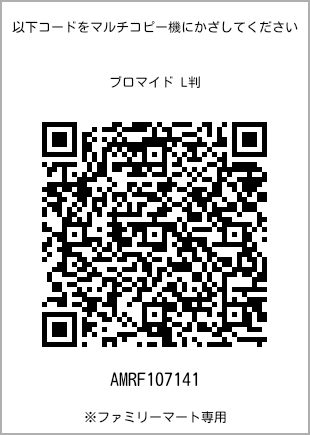 サイズブロマイド L判、プリント番号[AMRF107141]のQRコード。ファミリーマート専用