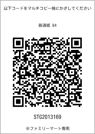 サイズ普通紙 B4、プリント番号[STG2013169]のQRコード。ファミリーマート専用