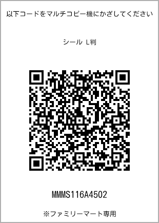 サイズシール L判、プリント番号[MMMS116A4502]のQRコード。ファミリーマート専用