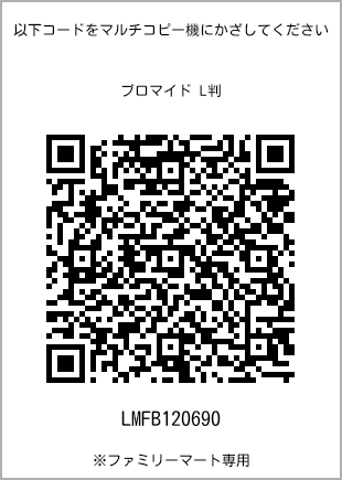 サイズブロマイド L判、プリント番号[LMFB120690]のQRコード。ファミリーマート専用