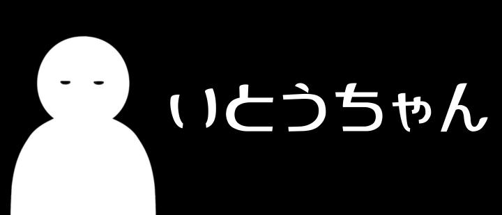 いとうちゃん