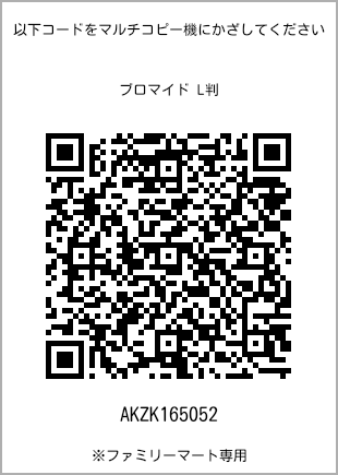 サイズブロマイド L判、プリント番号[AKZK165052]のQRコード。ファミリーマート専用