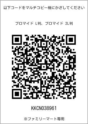 サイズブロマイド L判、プリント番号[KKCN038961]のQRコード。ファミリーマート専用