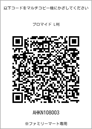 サイズブロマイド L判、プリント番号[AHKN108003]のQRコード。ファミリーマート専用