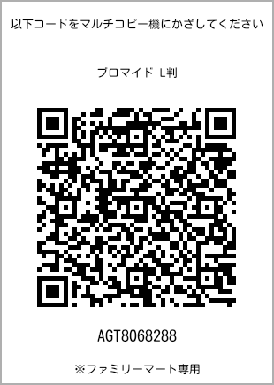 サイズブロマイド L判、プリント番号[AGT8068288]のQRコード。ファミリーマート専用