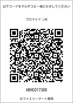 サイズブロマイド L判、プリント番号[ABHC017308]のQRコード。ファミリーマート専用