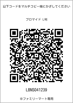 サイズブロマイド L判、プリント番号[LBNS041239]のQRコード。ファミリーマート専用