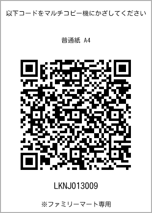 サイズ普通紙 A4、プリント番号[LKNJ013009]のQRコード。ファミリーマート専用