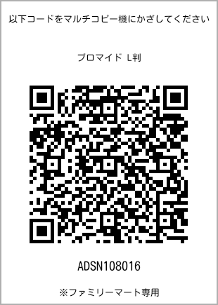 サイズブロマイド L判、プリント番号[ADSN108016]のQRコード。ファミリーマート専用
