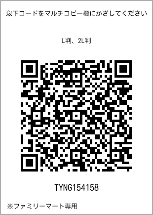 サイズブロマイド L判、プリント番号[TYNG154158]のQRコード。ファミリーマート専用