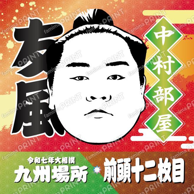 前頭十二枚目　友風_SQ